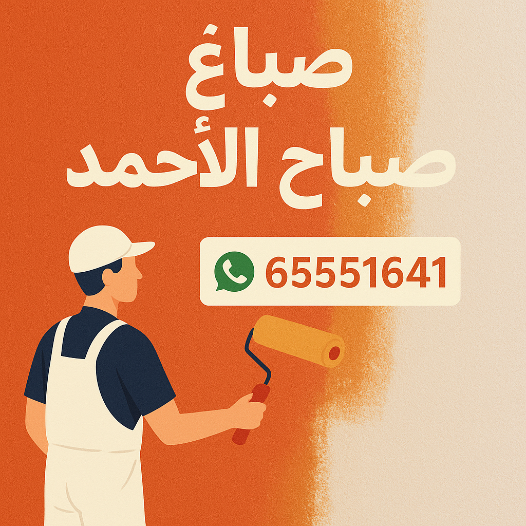 صباغ صباح الاحمد السكنية - اصباغ صباح الاحمد السكنية - ابوحمزة 65551641 - اصباغ الكويت - اصباغ جوتن - صباغ رخيص - صباغ شاطر - صباغ الكويت - صباغ قسايم - صباغ خشب - صباغ بيوت - صباغين - رقم صباغ - صباغ منازل