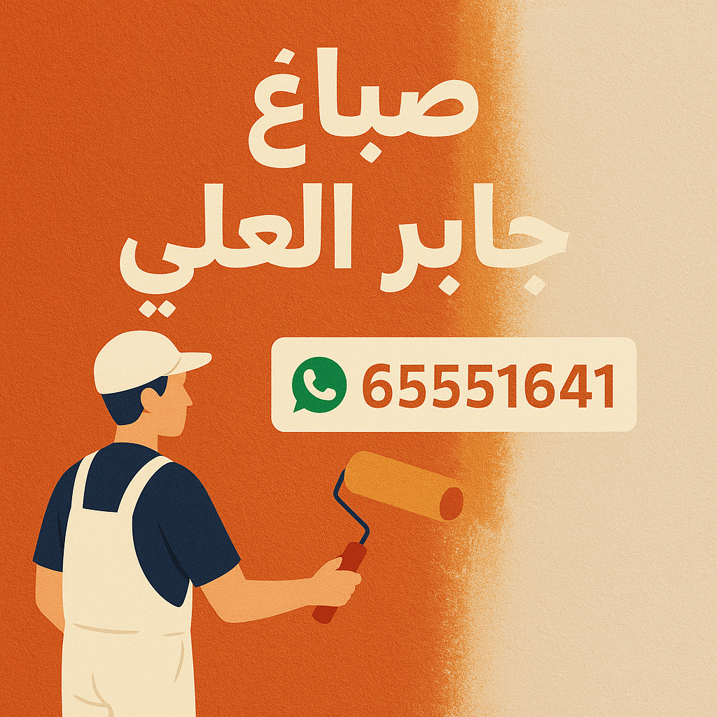 صباغ جابر العلي - اصباغ جابر العلي - ابوحمزة 65551641 - اصباغ الكويت - اصباغ جوتن - صباغ رخيص - صباغ شاطر - صباغ الكويت - صباغ قسايم - صباغ خشب - صباغ بيوت - صباغين - رقم صباغ - صباغ منازل