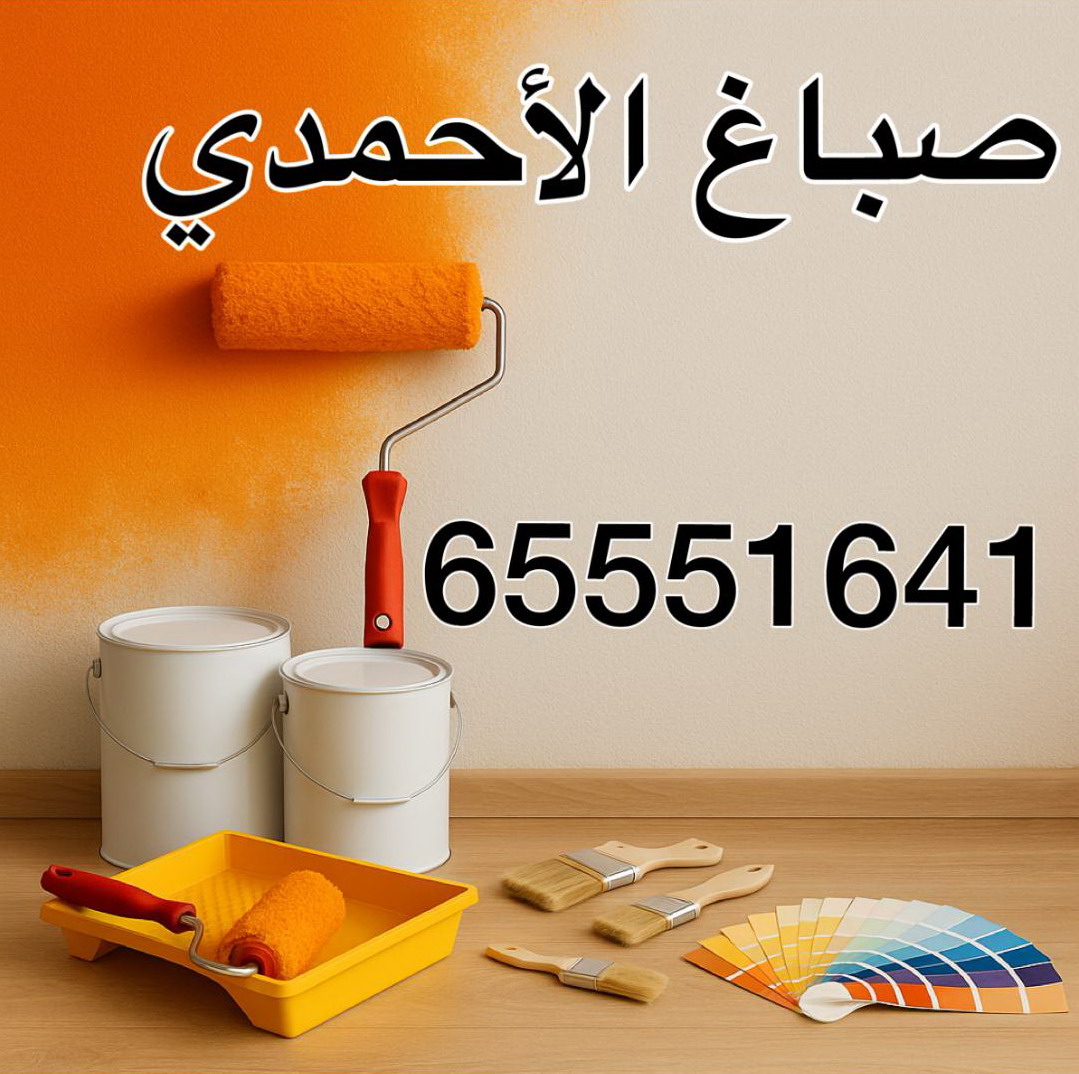 صباغ الاحمدي - اصباغ الاحمدي - ابوحمزة 65551641 - اصباغ الكويت - اصباغ جوتن - صباغ رخيص - صباغ شاطر - صباغ الكويت - صباغ قسايم - صباغ خشب - صباغ بيوت - صباغين - رقم صباغ - صباغ منازل