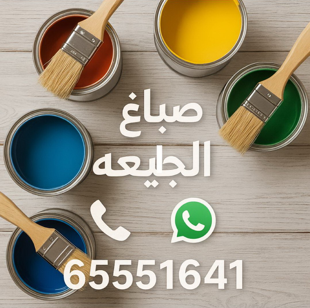 صباغ الجليعة - اصباغ الجليعة - ابوحمزة 65551641 - اصباغ الكويت - اصباغ جوتن - صباغ رخيص - صباغ شاطر - صباغ الكويت - صباغ قسايم - صباغ خشب - صباغ بيوت - صباغين - رقم صباغ - صباغ منازل