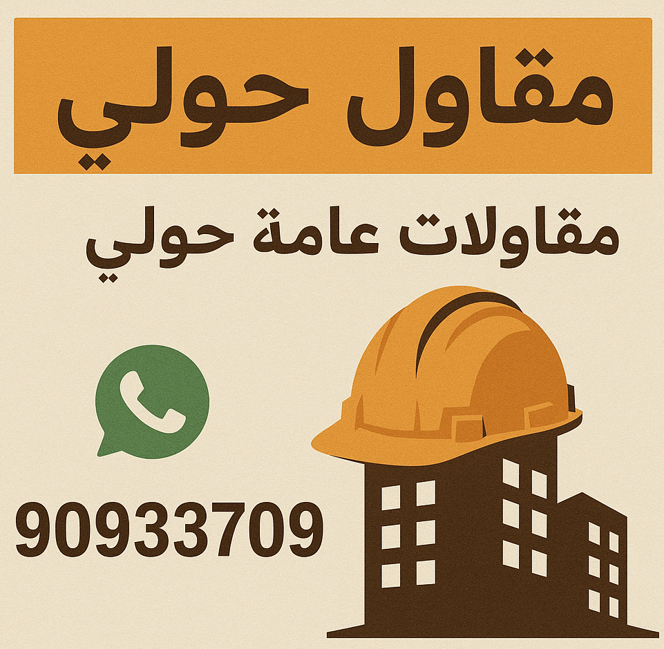 مقاولات عامة حولي - مقاول حولي - ابوعبدالرحمن 90933709 - رقم مقاولات حولي - ترميمات عامة حولي - مقاولات حولي - ترميمات حولي