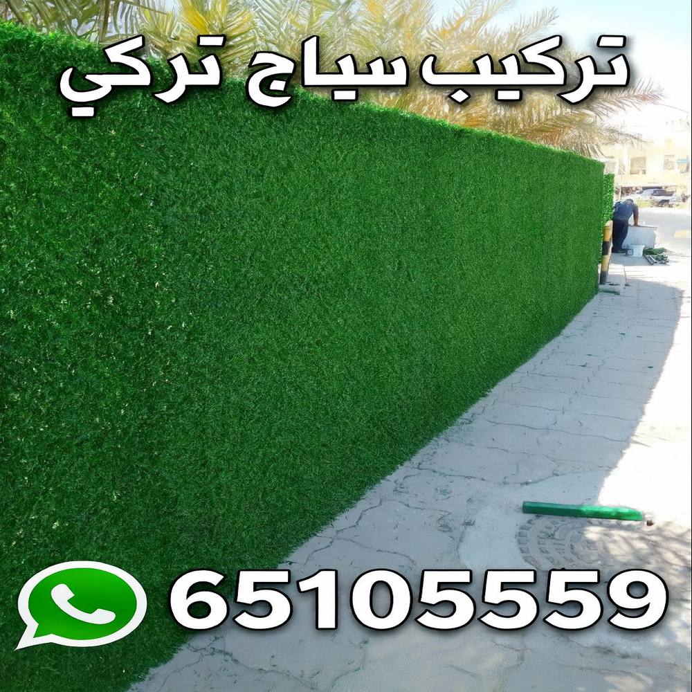 سياج تركي - تركيب سياج تركي - ابوحسين 65105559 - تركيب سياج تركي بالكويت - سور سياج تركي - سياج تركي رخيص - سياج تركي بالجهراء - مقاول سياج تركي