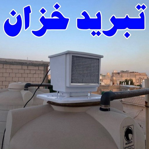 تبريد مياه الخزان - بالكويت67601377 - تبريد مياه الخزانات - تبريد تانكى - تبريد خزان - تبريد تانكى الماء - جهاز تبريد المياه - تبريد مياه التانكى بالكويت 