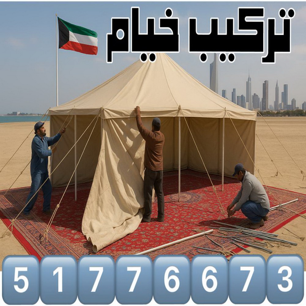 نقل خيام - تركيب خيام - فك خيام - ابوفاطمة 51776673 - فني نقل خيام - فني تركيب خيام - بيع خيام - شراء خيام - فك وتركيب خيام - خيام للبيع - نقل عفش - نقل اثاث