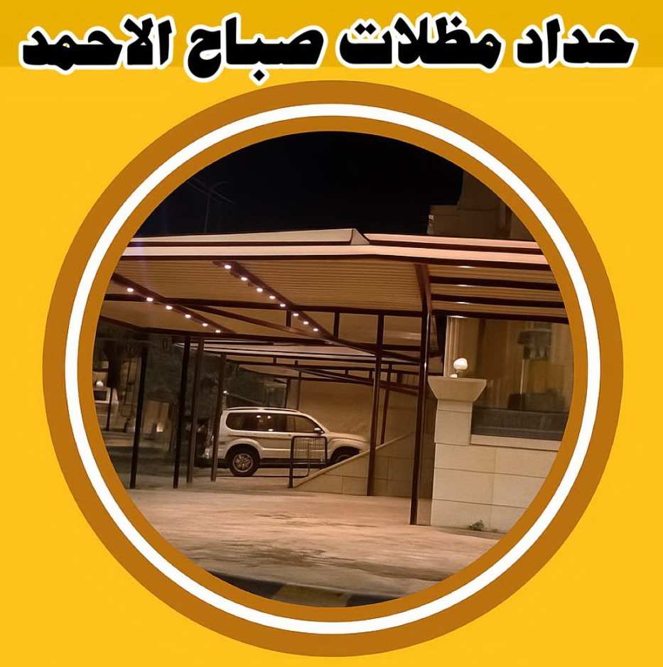 حداد صباح الاحمد - حداد مظلات صباح الاحمد - حداد بصباح الاحمد - اكبرحسين 99106685 - حداد ايراني صباح الاحمد - حداد هندي صباح الاحمد - مظلات صباح الاحمد - رقم حداد صباح الاحمد 