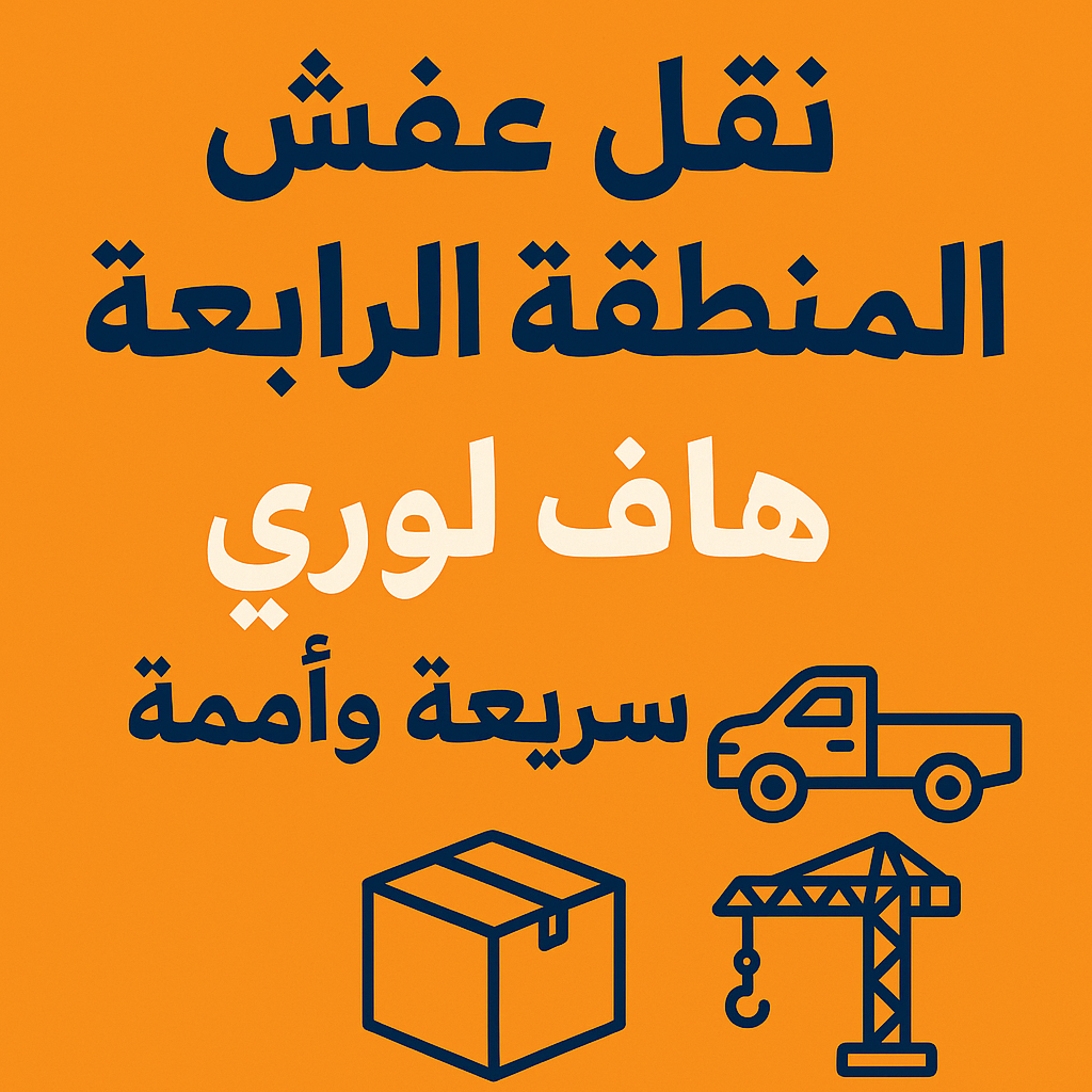 نقل عفش المطلاع - ابواحمد 97841800 - نقل اثاث المطلاع - هاف لوري المطلاع - ونيت المطلاع - نقل عفش هندي المطلاع - شركة نقل عفش المطلاع