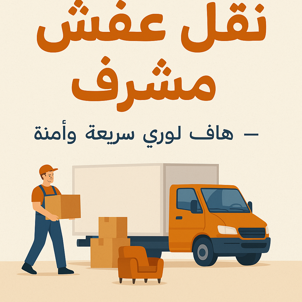 نقل عفش مشرف - ابواحمد 97841800 - نقل اثاث مشرف - شركة نقل عفش مشرف - نقل اثاث مشرف - هاف لوري مشرف - ونيت مشرف