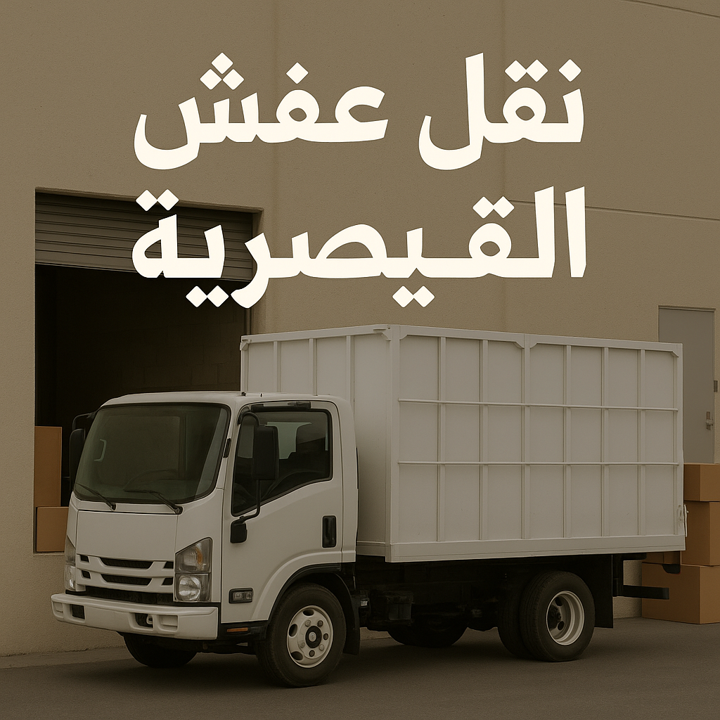  نقل عفش القيصرية – نقل اثاث القيصرية - ابواحمد 97841800 – شركة نقل عفش القيصرية – وانيت جابر القيصرية – نقل عفش هندي القيصرية - هاف لوري القيصرية