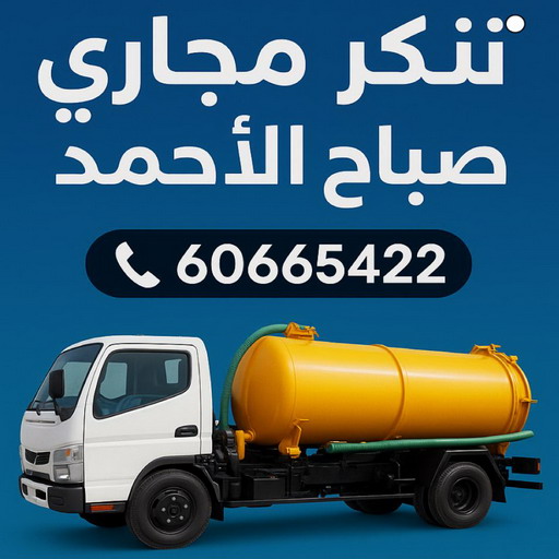 تسليك مجاري صباح الاحمد - تنكر مجاري صباح الاحمد - بالكويت 60665422 - شركة تسليك صباح الاحمد - تسليك حمام صباح الاحمد - تسليك مطبخ صباح الاحمد - فني تسليك صباح الاحمد - تسليك بالوعه صباح الاحمد 