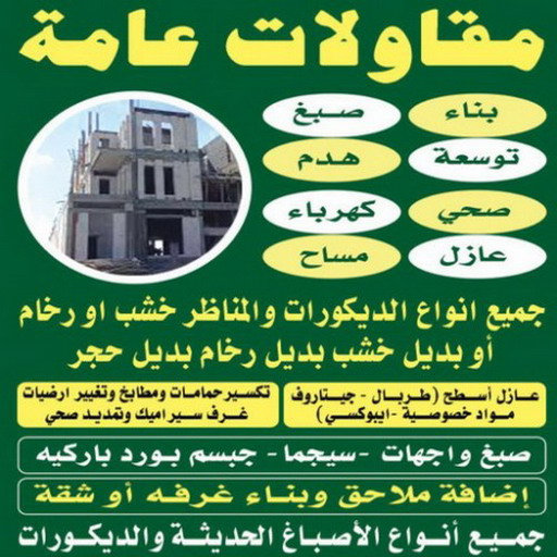 مقاولات عامة - مقاولات عامة بالكويت - بالكويت 67601377 - مقاول بناء - مقاول ترميم - مقاولات ترميم - مقاول تكسير- مقاول الجهراء - مقاول هيكل اسود - مقاول مساح