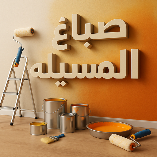 صباغ المسيله - اصباغ المسيله - ابوحمزة 65551641 - اصباغ الكويت - اصباغ جوتن - صباغ رخيص - صباغ شاطر - صباغ الكويت - صباغ قسايم - صباغ خشب - صباغ بيوت - صباغين - رقم صباغ - صباغ منازل