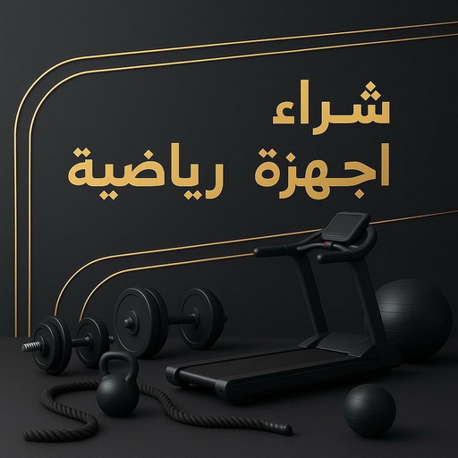 شراء اجهزة رياضية - بالكويت 98077988 - نشتري الاجهزة الرياضية - اجهزة رياضية الكويت - اجهزة رياضية للبيع - اجهزة رياضية مستعملة