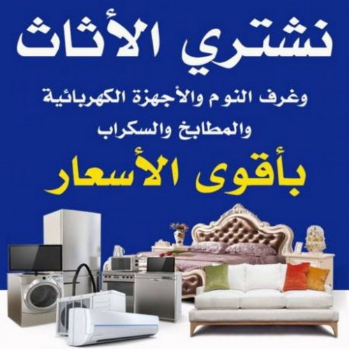 نشترى الاثاث – شراء عفش - بالكويت 98077988 – بيع عفش – بيع اثاث – بيع اغراض – شراء مستعمل – نشترى اثاث