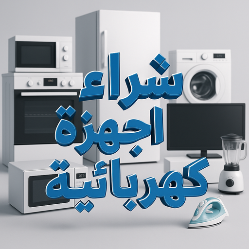 شراء اجهزة كهربائية - معرض الزهراء 98077988 - نشترى الاجهزة الكهربائية - شراء اجهزة الكترونية - شراء اجهزة مستعملة - شراء اغراض مستعملة - نشترى اجهزة كهربائية مستعملة