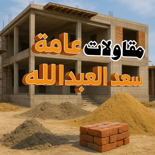 مقاول سعد العبدالله - مقاولات سعد العبدالله - مقاولات عامة سعد العبدالله - ابوياسين 66781612 - مقاول ترميمات سعد العبدالله - ترميمات سعد العبدالله - ترميمات عامة سعد العبدالله - مقاولات بناء سعد العبدالله - مقاول بناء سعد العبدالله