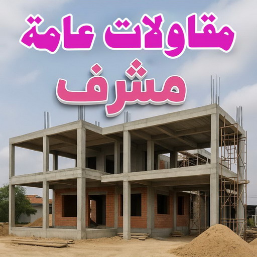 مقاول مشرف - مقاولات مشرف - مقاولات عامة مشرف - ابوياسين 66781612 - مقاول ترميمات مشرف - ترميمات مشرف - ترميمات عامة مشرف - مقاولات بناء مشرف - مقاول بناء مشرف