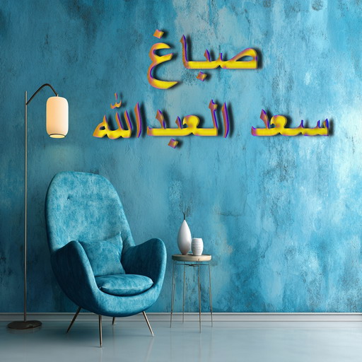 صباغ سعد العبدالله – اصباغ سعد العبدالله – ابوحمزة 65551641 – صباغ  سعد العبدالله رخيص – رقم صباغ سعد العبدالله – صباغ سعد العبدالله هندي - صباغ منازل سعد العبدالله – صباغين سعد العبدالله