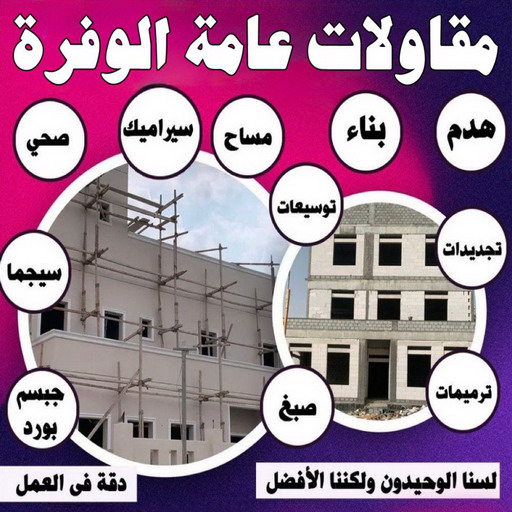 مقاولات عامة الوفرة - مقاول الوفرة - مقاول بناء الوفرة - ابوياسين 66781612 - مقاولات بناء الوفرة - مقاولات الوفرة - مقاول ترميم الوفرة - ترميمات عامة الوفرة