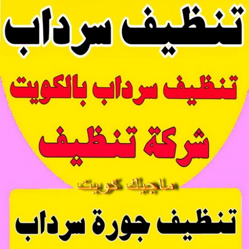 تنظيف سرداب - بالكويت 99663955 - سحب مياه السرداب - شركة تنظيف سرداب - تنظيف سرداب الكويت - ننظيف جورة السرداب - تنظيف جورة - تنظيف السرداب