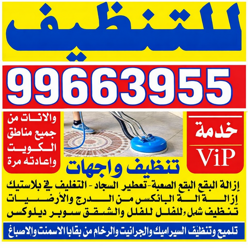 شركة تنظيف 99663955 - افضل شركة تنظيف منازل بالكويت 99663955