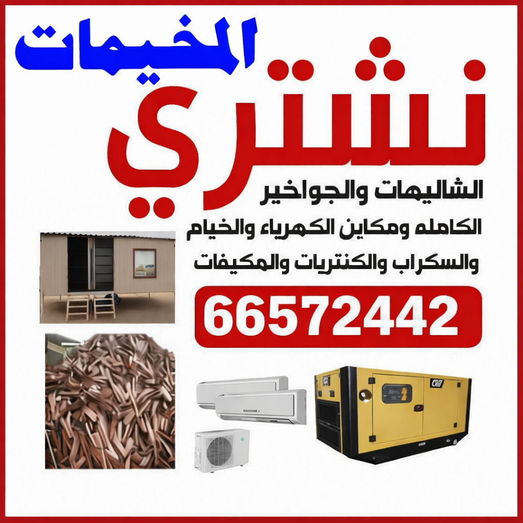 نشتري المخيمات - ابوايمن 66572442 - شراء مخيمات - نشتري المخيمات بالكويت - شراء مخيمات الكويت - نشتري الخيام - شراء خيام - شراء خيام الكويت - البر والمخيمات