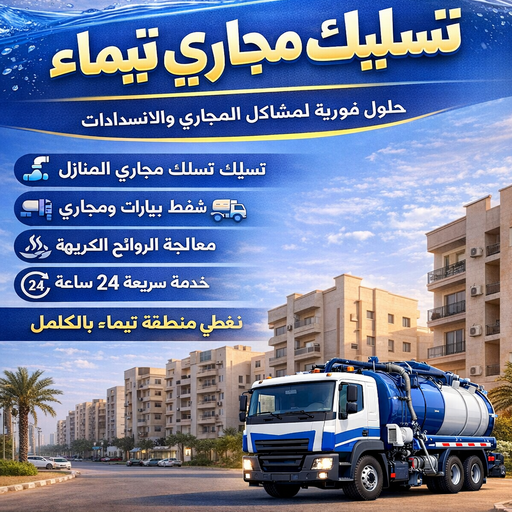 تسليك مجاري تيماء - تنكر مجاري تيماء - بالكويت 90007603 - شركة تسليك تيماء - تسليك حمام تيماء - تسليك مطبخ تيماء - فني تسليك تيماء - تسليك بالوعه تيماء