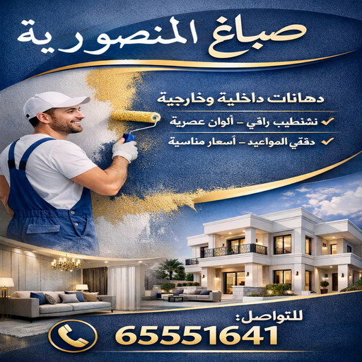 صباغ المنصورية – اصباغ المنصورية – ابوحمزة 65551641 – صباغ رخيص بالمنصورية – رقم صباغ المنصورية – صباغ هندي المنصورية – صباغين المنصورية – صباغ المنصورية بالكويت