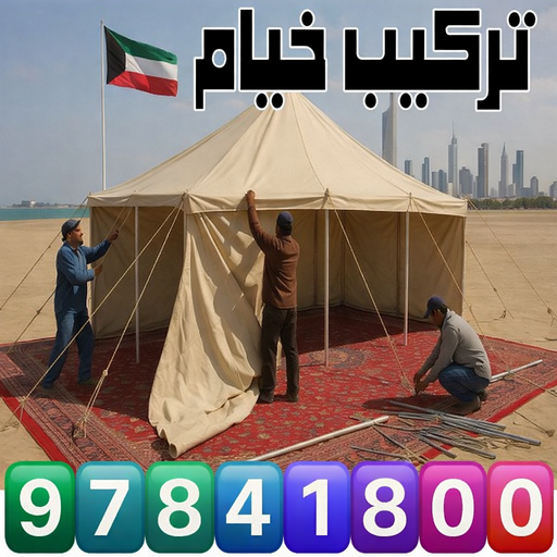 نقل خيام - تركيب خيام - فك خيام - ابواحمد 97841800 - فني نقل خيام - فني تركيب خيام - بيع خيام - شراء خيام - فك وتركيب خيام - خيام للبيع - نقل عفش - نقل اثاث