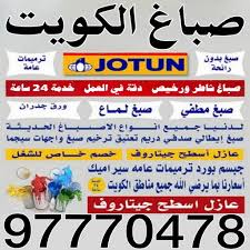 صباغ - صباغ شاطر بالكويت 97770478