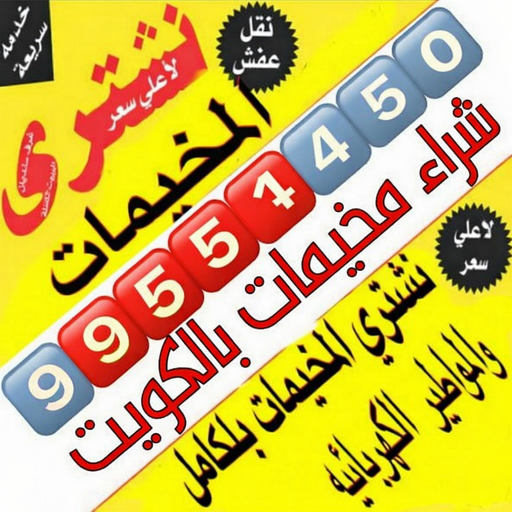 نشترى الاثاث المستعمل - شراء اثاث مستعمل - شراء مخيمات - ابوعلي 99551450