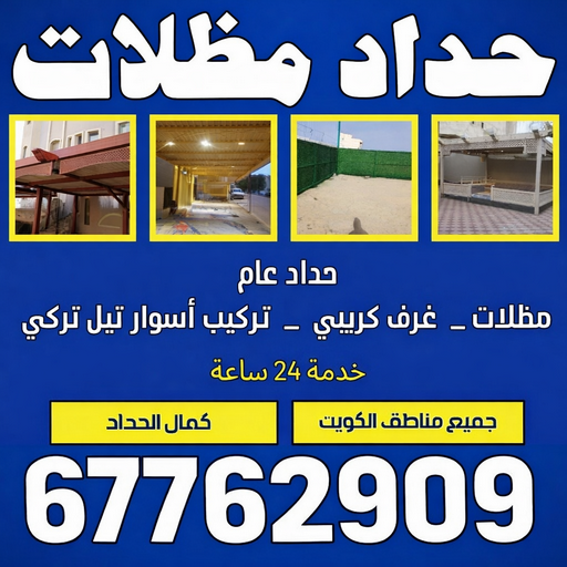 حداد رخيص - حداد مظلات رخيص - الاتصال 67762909 -  حداد الكويت - رقم حداد - حداد الجهراء - حداد الفروانية - حداد مظلات
