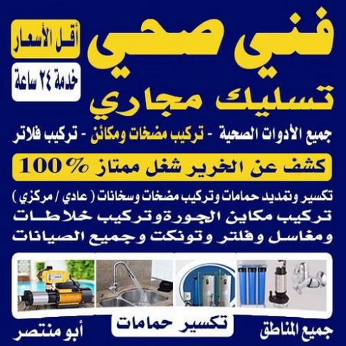 فني صحي - فني صحي 99790052 .فني صحي هندي - سباك صحي - فني صحي الكويت - صحي ممتاز - سباك صحي الكويت - مقاول صحي - معلم صحي ممتاز - صحي صباح السالم