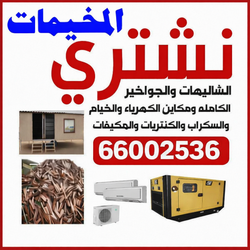 نشتري المخيمات - ابورشاد 66002536 - شراء مخيمات - نشتري المخيمات بالكويت - شراء مخيمات الكويت - نشتري الخيام - شراء خيام - شراء خيام الكويت - البر والمخيمات