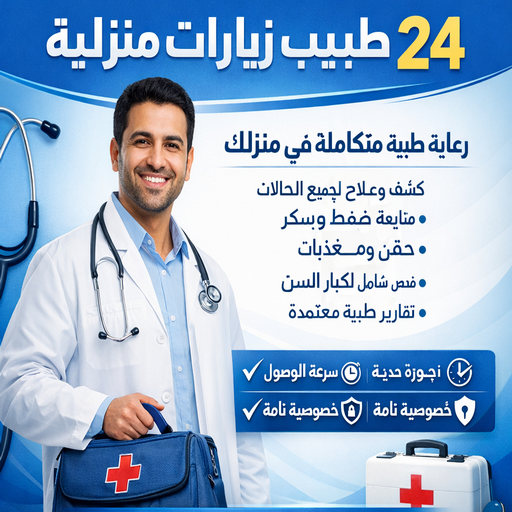  طبيب زيارات بالكويت - بالكويت 60900553 - طبيب زيارة منزلية - طبيب زيارات منزليه - دكتورزياره منزلية - دكتور منزلي - زيارة طبية منزلية - زيارة منزلية - زيارات منزلية - طبيب زياره - زياره منزليه بالكويت