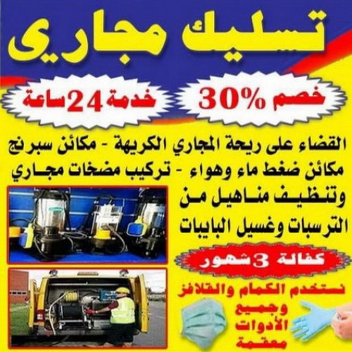 تسليك مجارى - شركة تسليك مجارى - يوسف 60608612 - تنظيف مجارى - فنى تسليك مجارى - تنكر مجارى - سحب مجارى