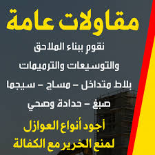 مقاولات عامة - الاتصال 97425574