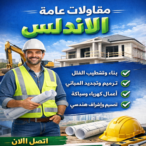 مقاولات عامة الاندلس – ابوفارس 66781612 – افضل شركة مقاولات عامة بالاندلس – مقاول بناء الاندلس – مقاول ترميم الاندلس – ترميمات عامة الاندلس – مقاولات عامة الاندلس باقل الاسعار