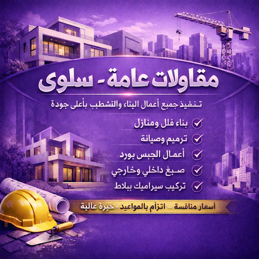 مقاولات عامة سلوي - مقاول سلوي  - مقاول بناء سلوي  - ابوياسين 66781612 - مقاولات بناء سلوي  - مقاولات سلوي  - مقاول ترميم سلوي  - ترميمات عامة سلوي 