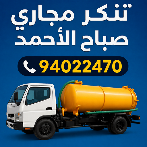تسليك مجاري صباح الاحمد - تنكر مجاري صباح الاحمد - بالكويت 94022470 - شركة تسليك صباح الاحمد - تسليك حمام صباح الاحمد - تسليك مطبخ صباح الاحمد - فني تسليك صباح الاحمد - تسليك بالوعه صباح الاحمد 