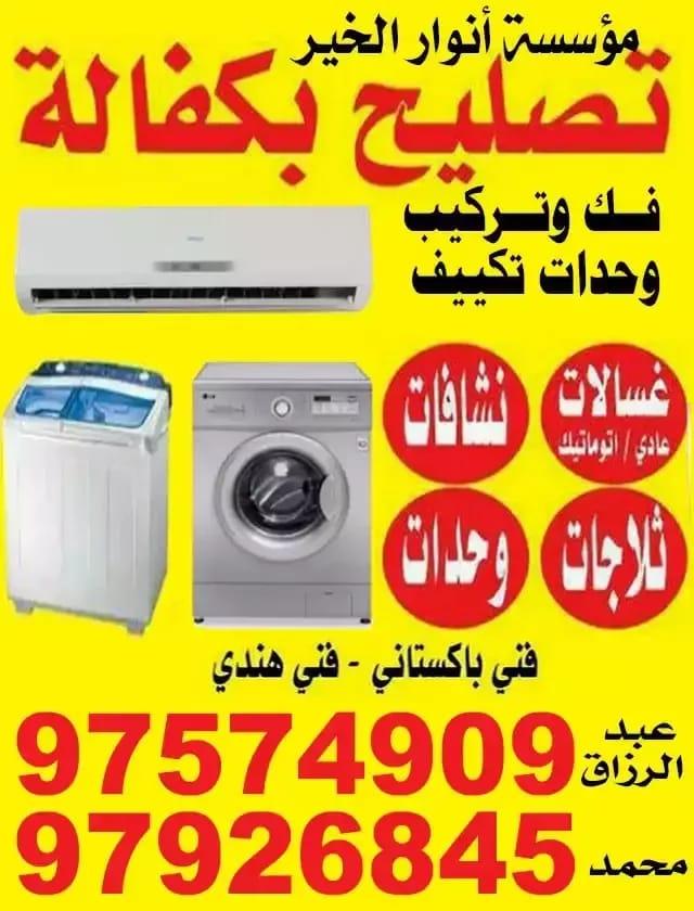 تصليح بكفالة داخل المنزل خدمة 24 ساعة اقل اسعار تصليح غسالة وثلاجة وطباخات جميع مناطق الكويت  97574909