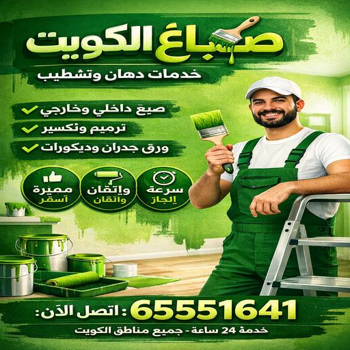 صباغ – بالكويت 65551641 – خصم 50% – صباغ منازل – صباغ شاطر – رقم صباغ – صباغ الوان – صباغ الكويت – صباغ رخيص – صباغ قسايم – صباغ خشب – صباغ بيوت – اصباغ