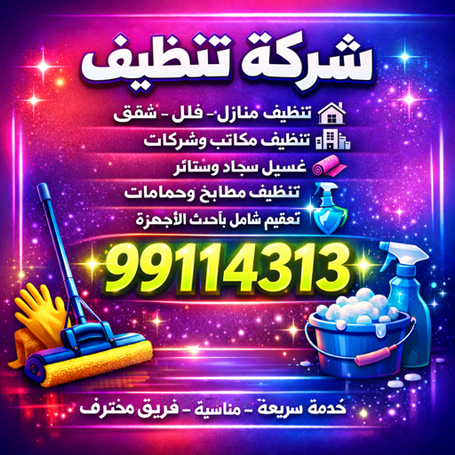 شركة سنديان الكويت للتنظيف - غسيل سجاد - موكيت - كنبات - جميع انواع الاثاث - وفلل دراى كلين - حمامات - مطابخ - تنظيف عمارات - مجمعات - مدارس - جلى كاش - تلميع وتنظيف رخام - سيراميك - بيت كامل - شقق - للاتصال 99114313