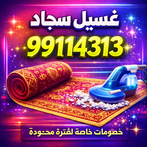 غسيل سجاد – شركة تنظيف سجاد – السرور 99114313 – تنظيف سجاد – تنظيف السجاد – غسيل السجاد – غسيل سجاد بالكويت – شركة غسيل سجاد – مغسلة سجاد