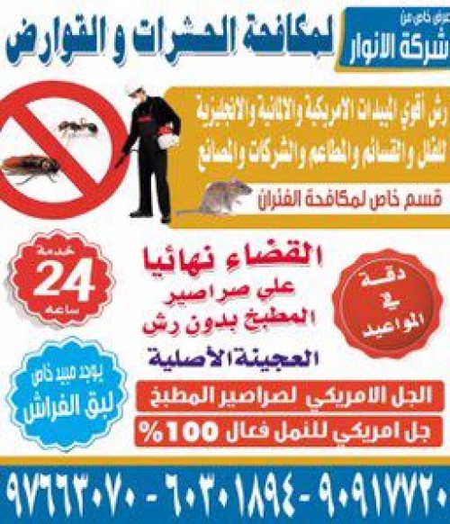 شركة الأنوار لمكافحة الحشرات