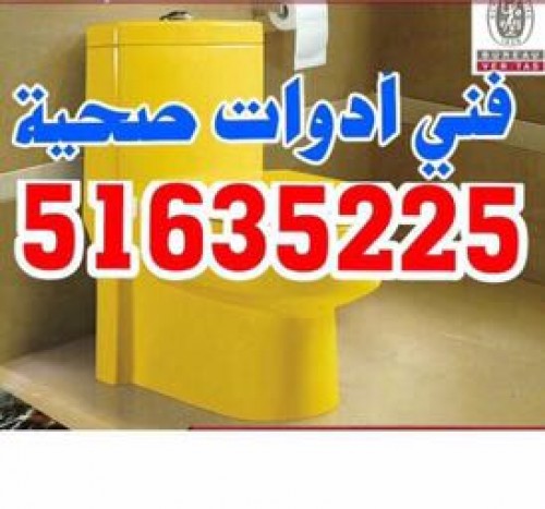 فني أدوات صحية خدمة 24 ساعة