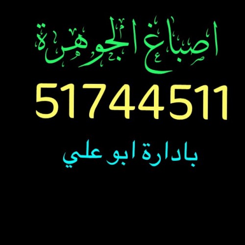 اصباغ أنوار الحسين