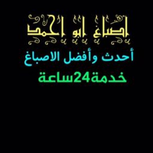 صباغ رخيص - رقم صباغ رخيص - ابوعلي 99007654 - صباغ رخيص الكويت - صباغ رخيص الجهراء - صباغ رخيص الفروانية - اصباغ رخيص - اصباغ الرخيص