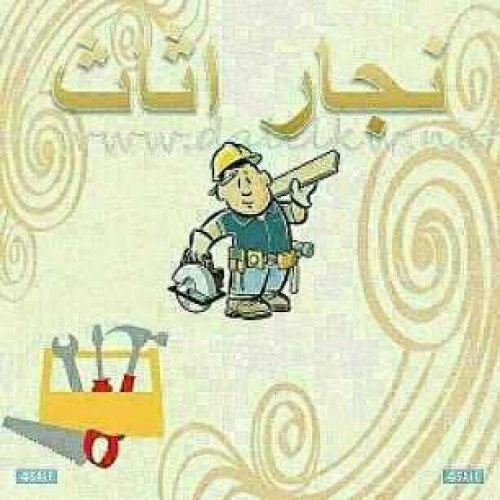 نجار هندي - نجار ايكيا - تغليف وتخزين - نقل داخل المنزل - فك وتركيب - نجار الكويت - فتح اقفال - نجار ايكيا وارفف شاشات فك وتركيب 