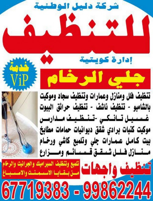 شركة تنظيف منازل بالكويت -  موقع ماجيك كويت تنظيف دليل الوطنية