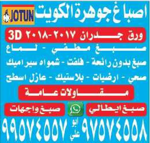 اصباغ جوهرة الكويت